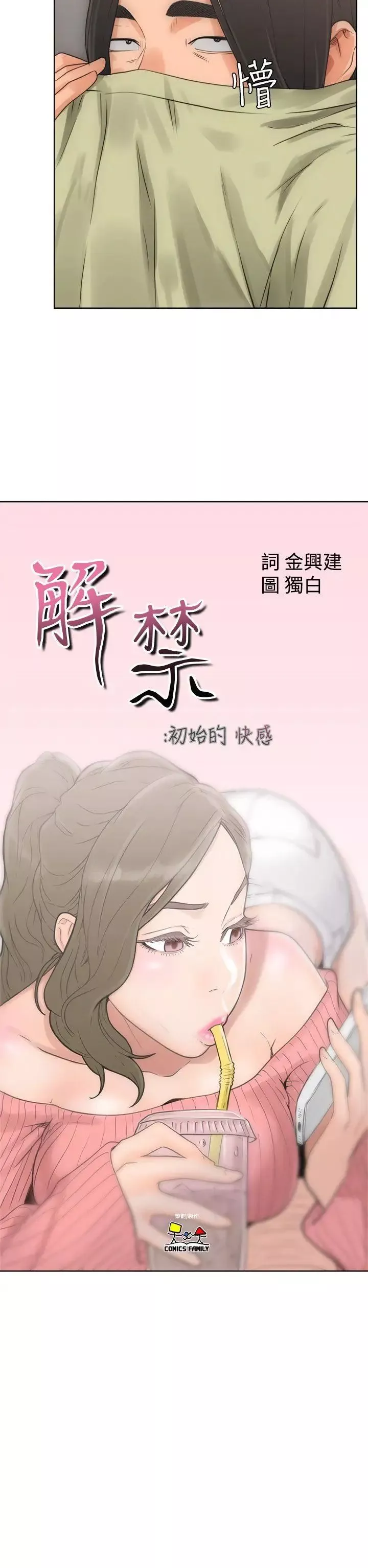 解禁:初始的快感第6話-感覺好奇怪..