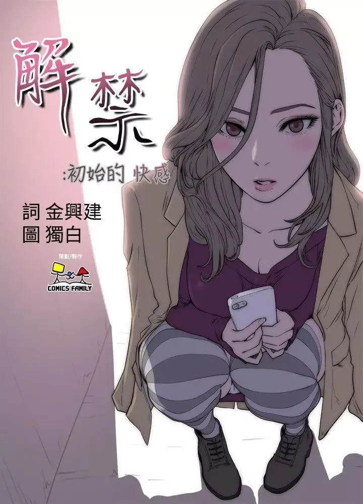 解禁:初始的快感第10話-幫我舔