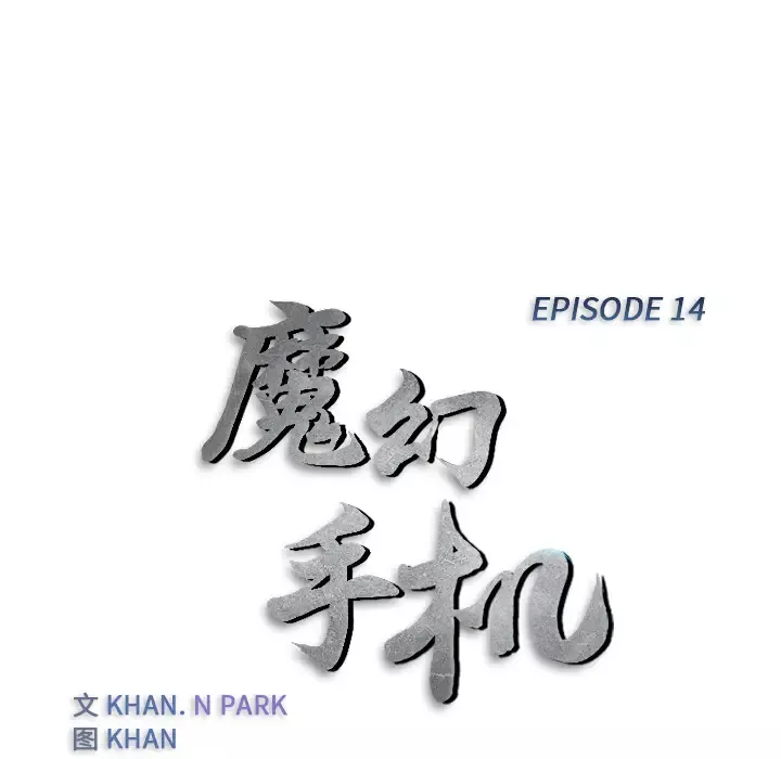 魔幻手机-第14话 - 图片 13