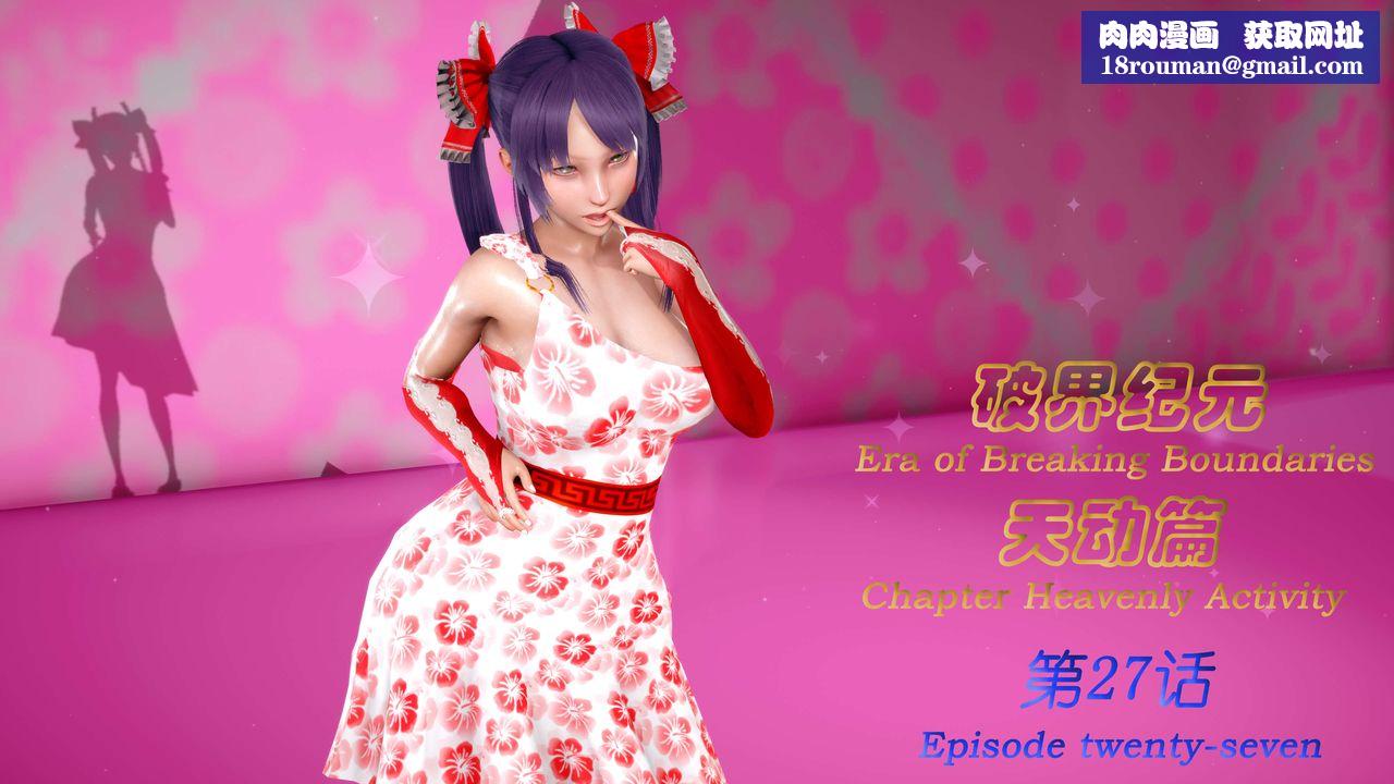 [3D]破界紀元-第三季天動篇第40話