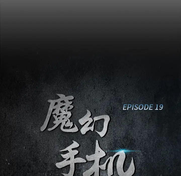 魔幻手机第19话