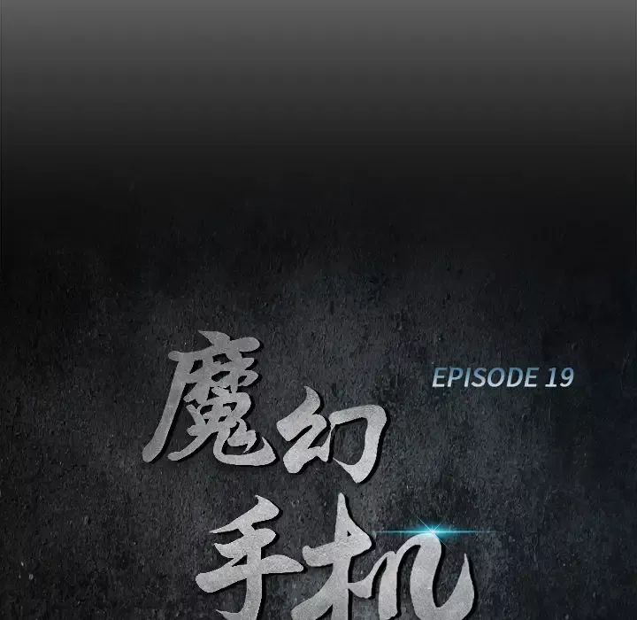 魔幻手机第19话
