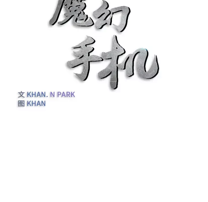 魔幻手机-第21话 - 图片 9