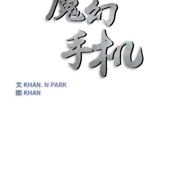 魔幻手机第23话