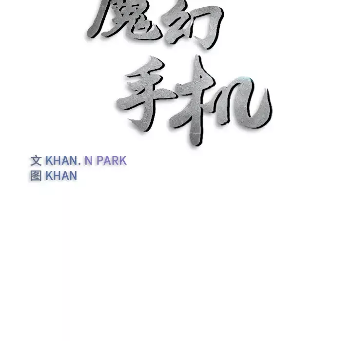 魔幻手机-第23话 - 图片 13