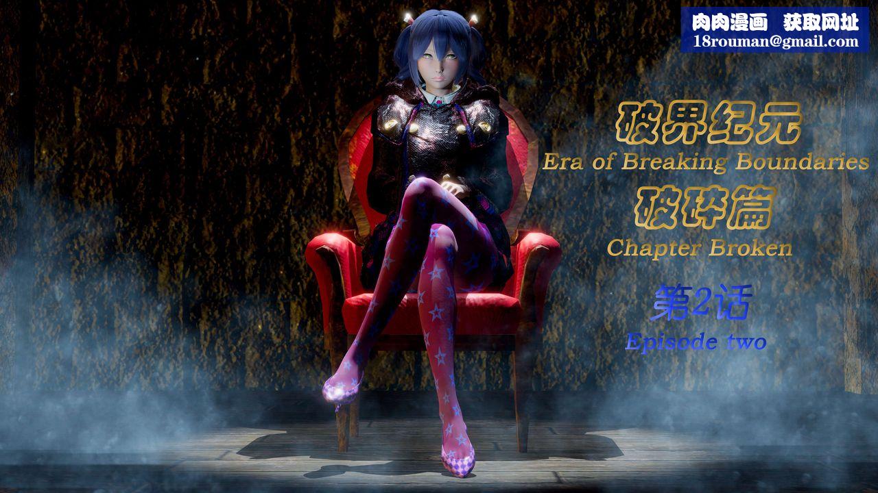 [3D]破界纪元-第二季破碎篇第03话
