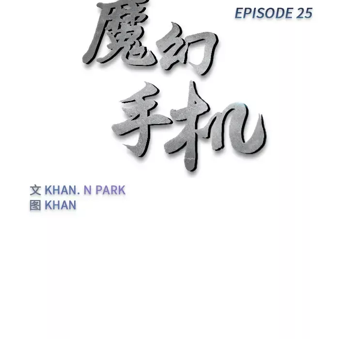魔幻手机-第25话 - 图片 8