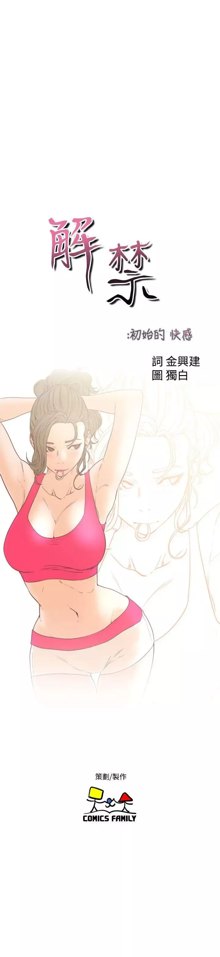 解禁:初始的快感-第36话-你和我姐做了吗? - 图片 7