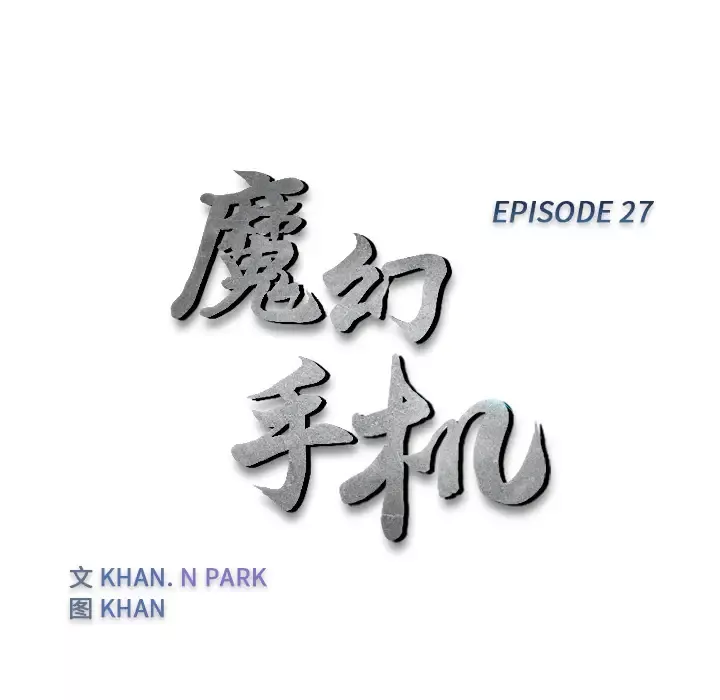 魔幻手机第27话