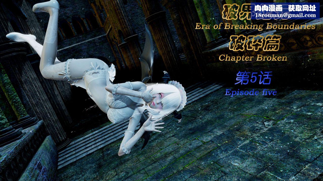 [3D]破界纪元-第二季破碎篇第08话