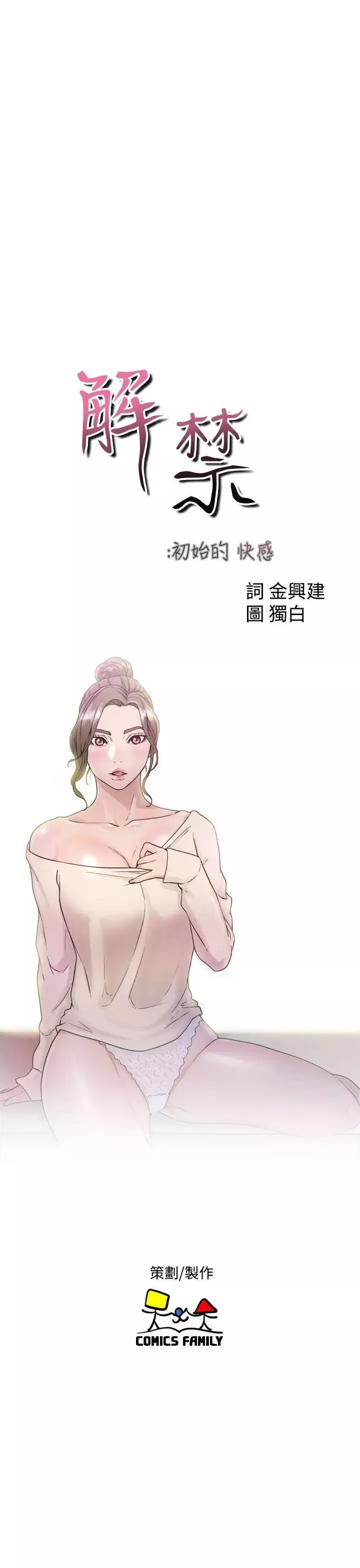 解禁:初始的快感-第40话-另一个诱惑 - 图片 19