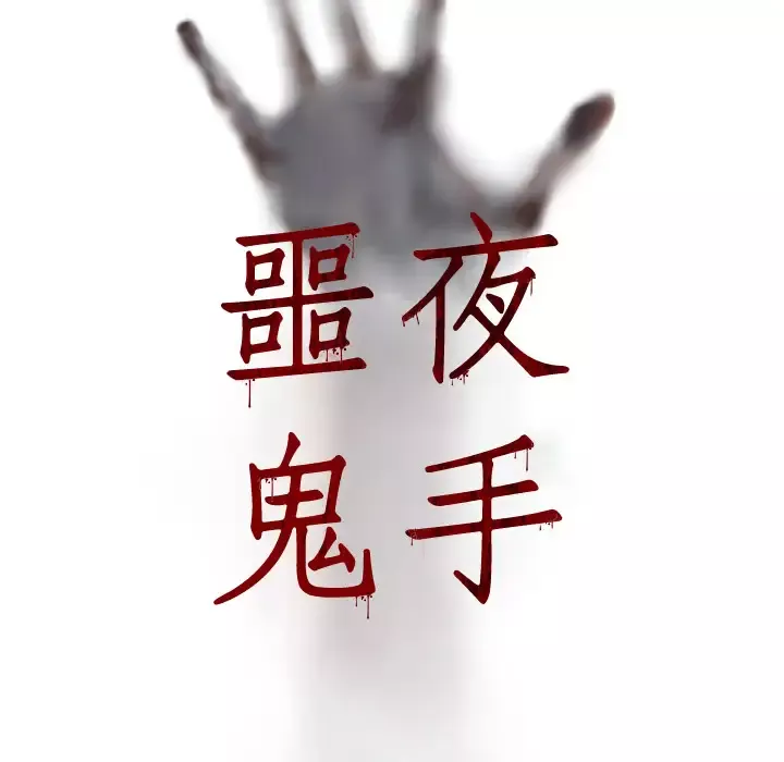 噩夜鬼手第1话