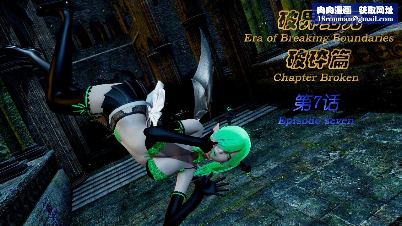 [3D]破界纪元-第二季破碎篇第12话