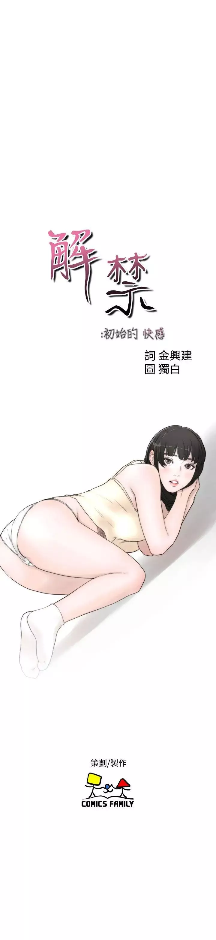 解禁:初始的快感第48話-多管閒事