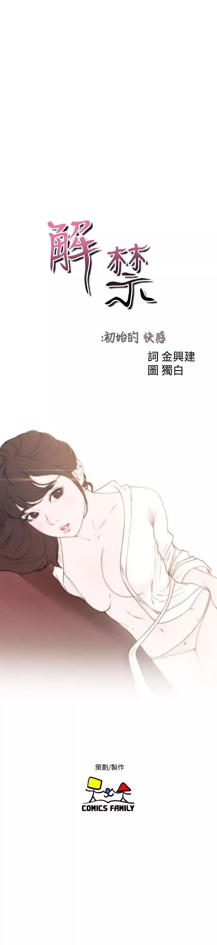 解禁:初始的快感第49話-在妻子的面前