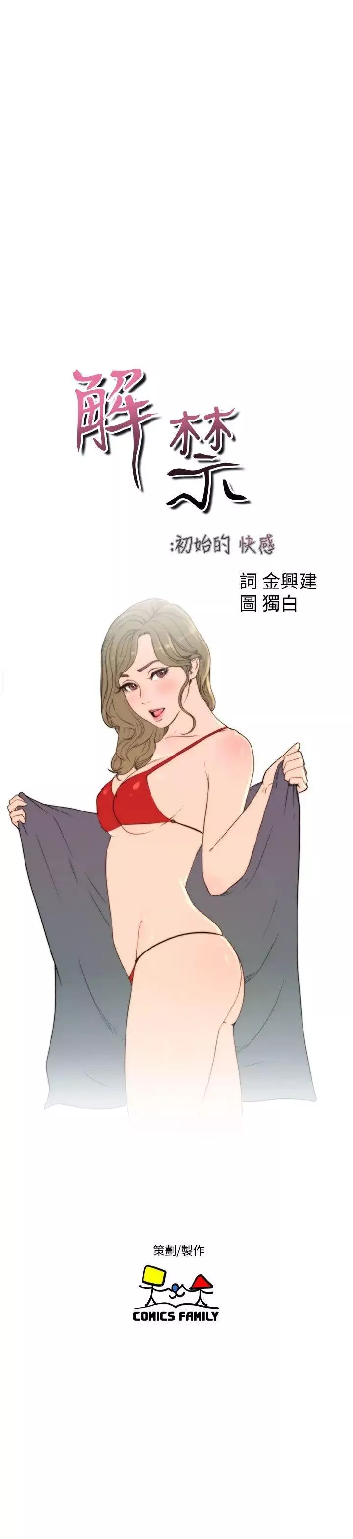 解禁:初始的快感-第50话-拜託也上我吧... - 图片 5