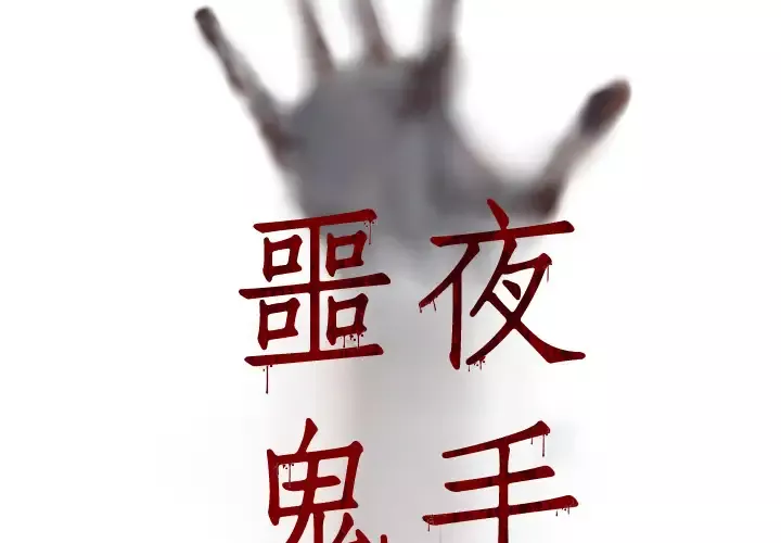 噩夜鬼手-第4话 - 图片 2