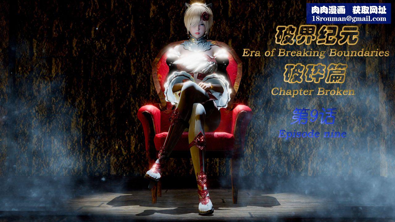 [3D]破界纪元-第二季破碎篇第16话