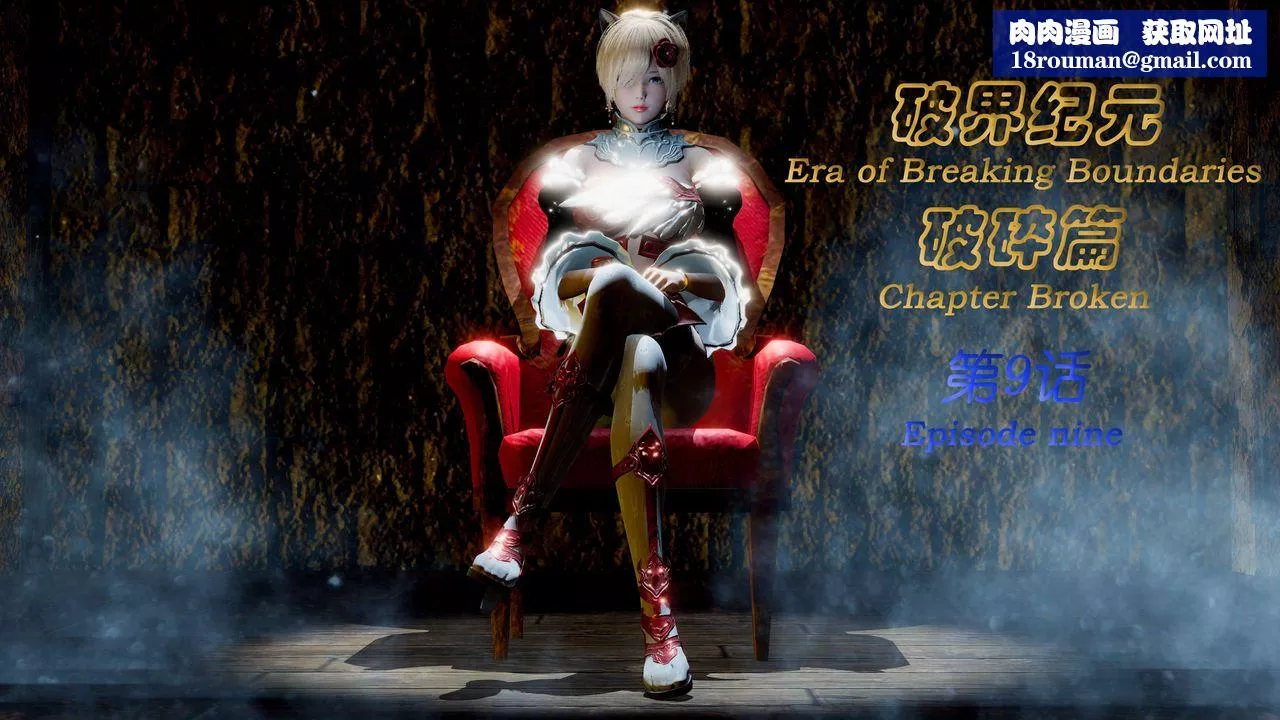[3D]破界纪元-第二季破碎篇-第16话 - 图片 1