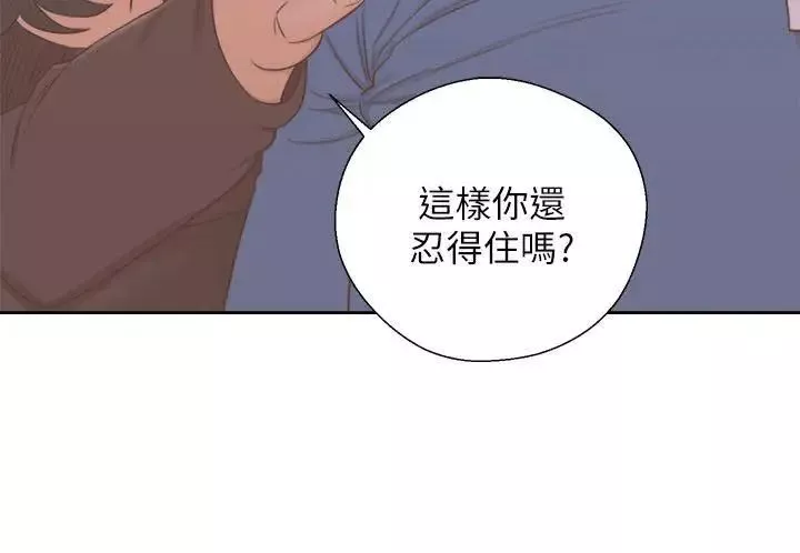 解禁:初始的快感-第56话-这样…还是不要吗? - 图片 3