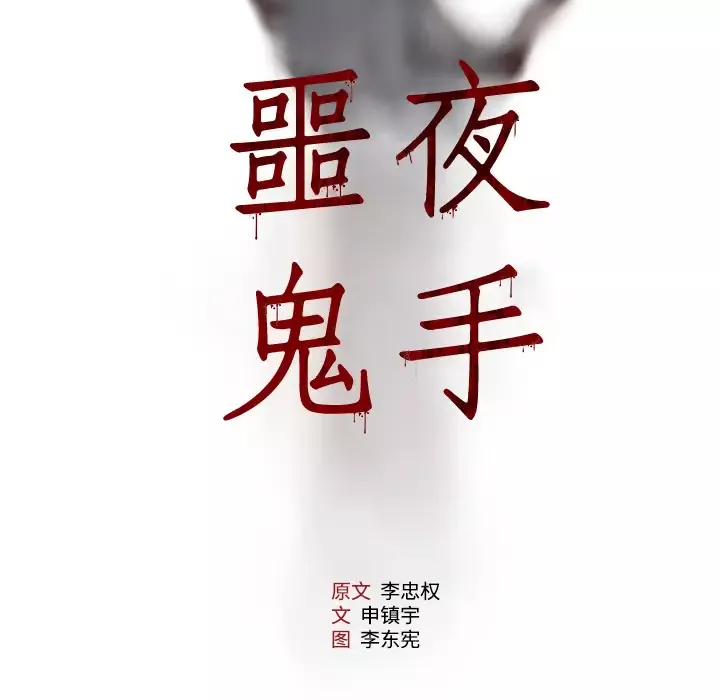 噩夜鬼手-第6话 - 图片 6