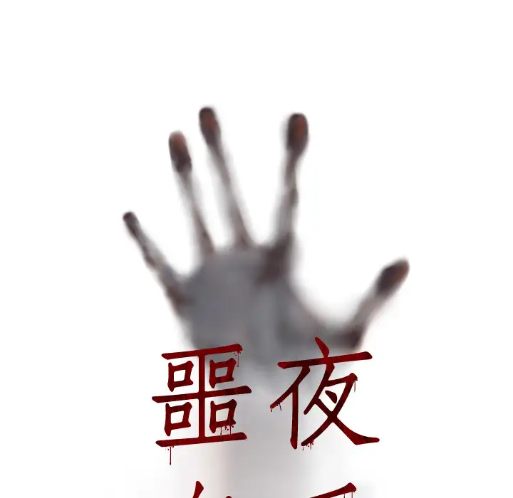噩夜鬼手第7话