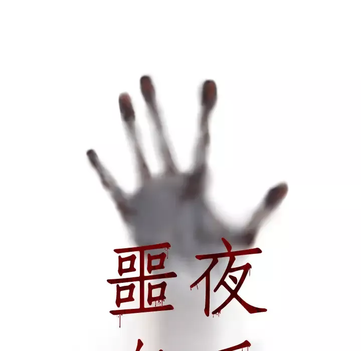 噩夜鬼手-第7话 - 图片 7