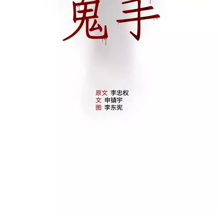 噩夜鬼手-第7话 - 图片 8