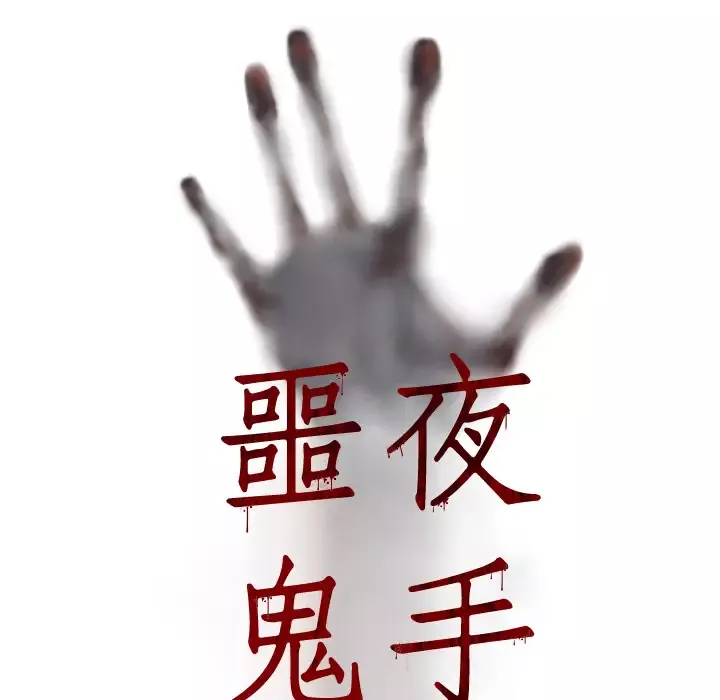噩夜鬼手第8话