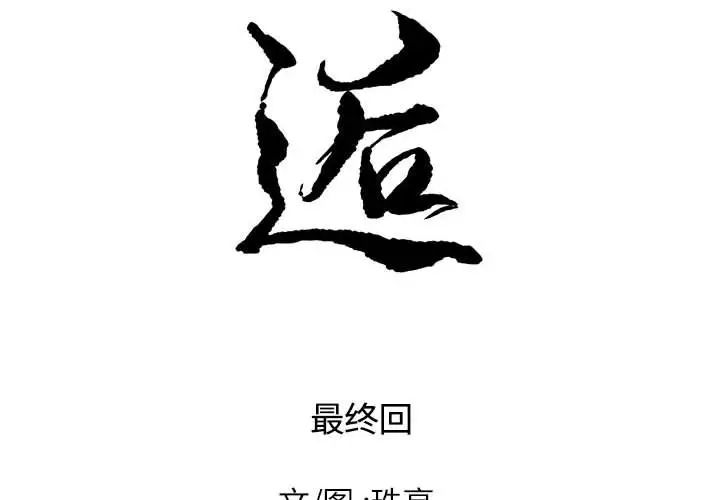 邂逅第42话-最终话