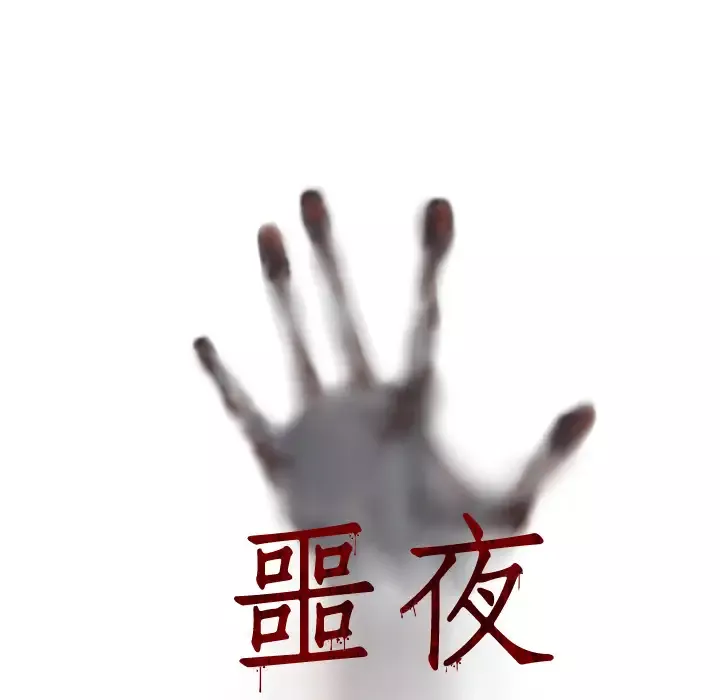噩夜鬼手-第10话 - 图片 5