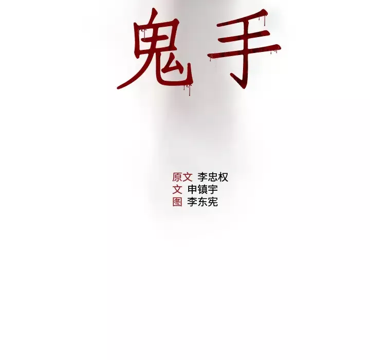 噩夜鬼手第10话