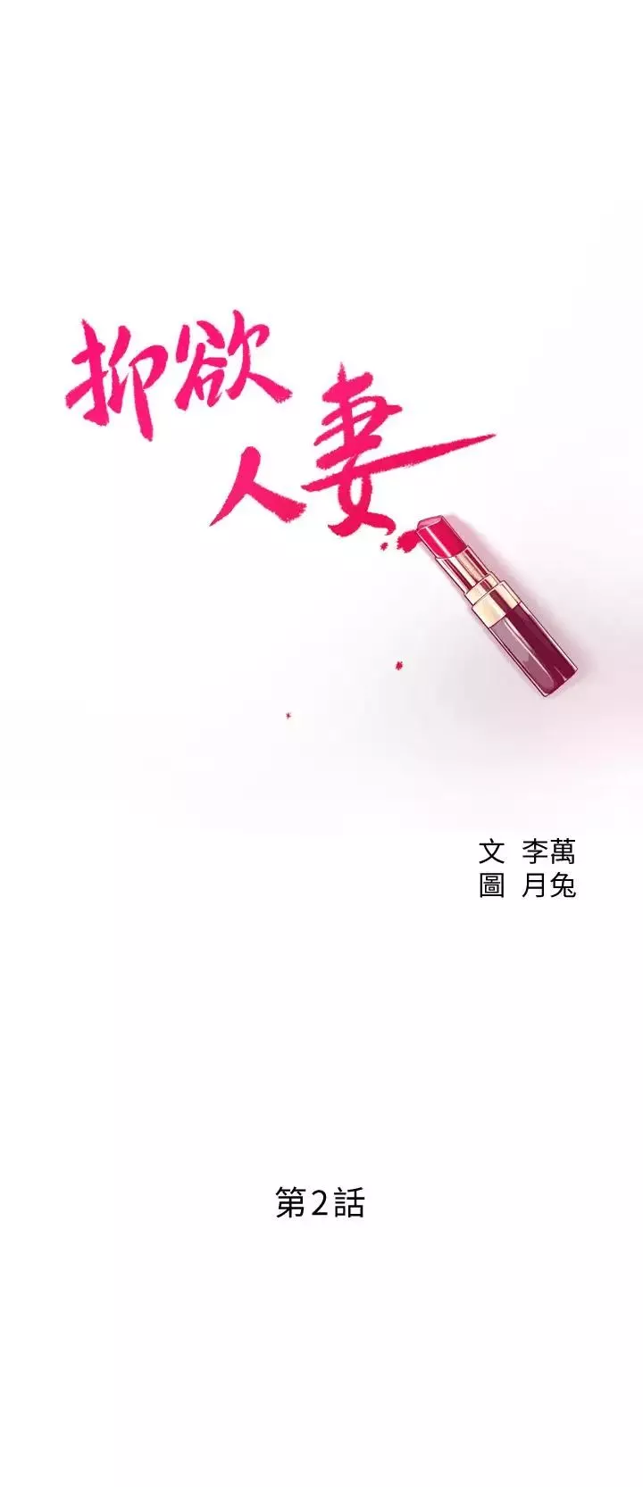 抑欲人妻第2話-老公睡著時發生的事