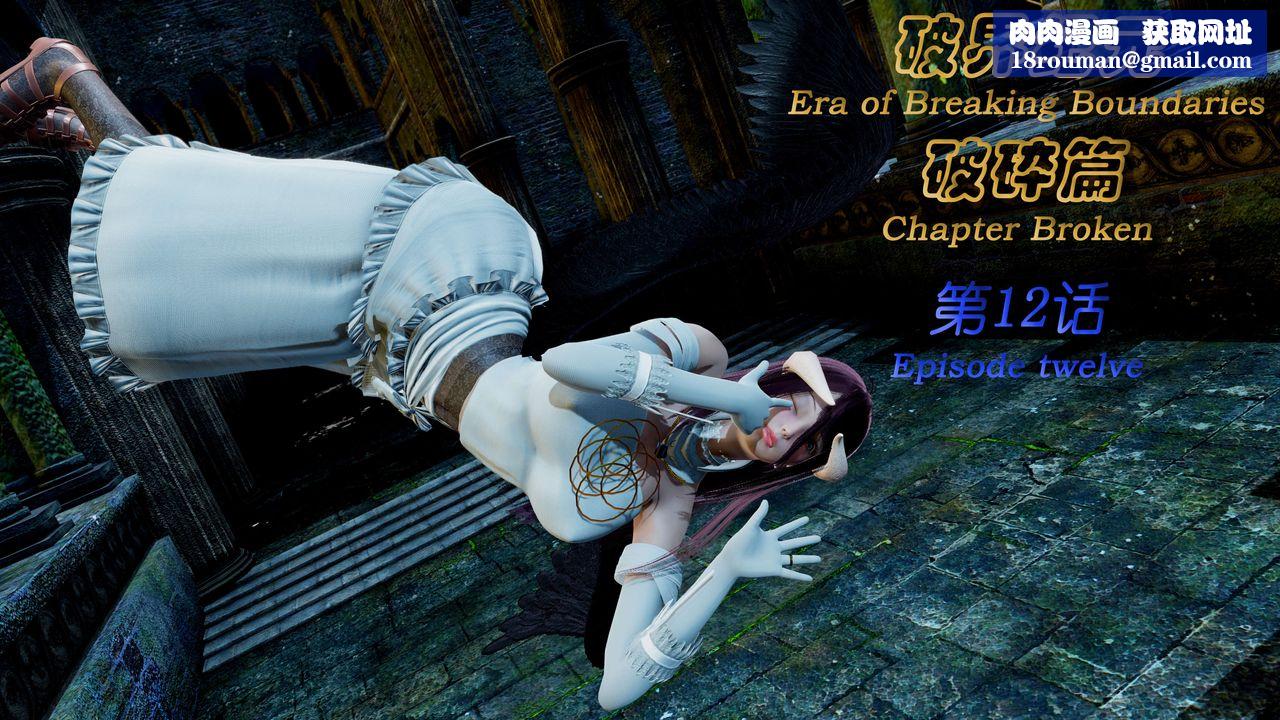 [3D]破界纪元-第二季破碎篇第22话