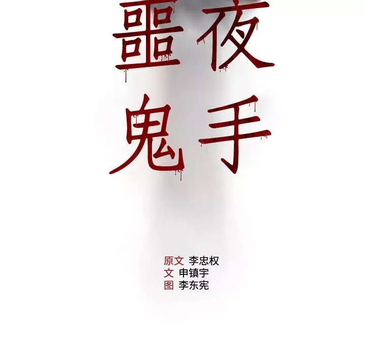 噩夜鬼手-第11话 - 图片 5