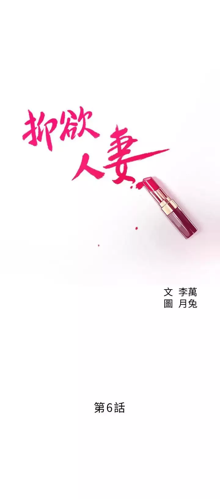 抑欲人妻-第6话-做到一半喊了泰胜的名字 - 图片 3