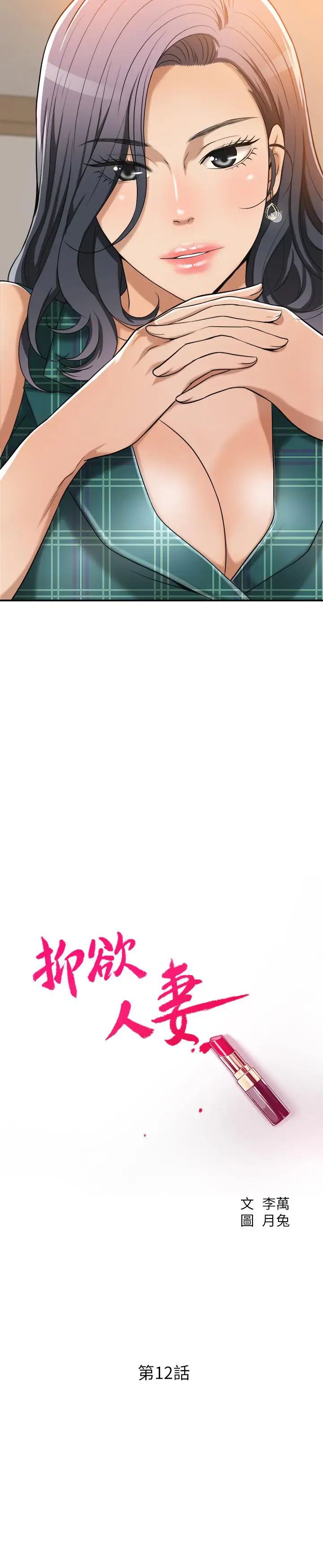 抑欲人妻第12話-另一個狐狸精