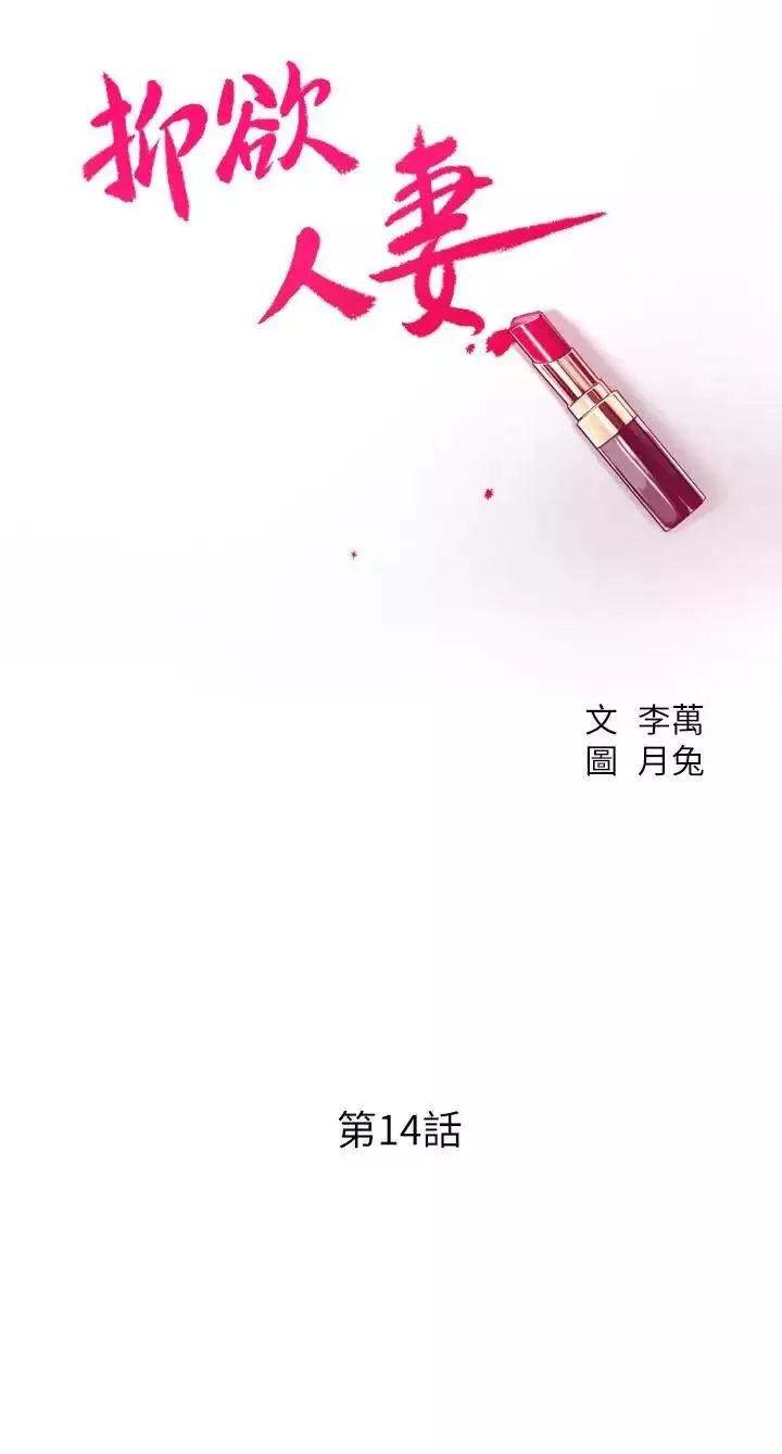 抑欲人妻-第14话-公然穿着俊浩衣服 - 图片 7