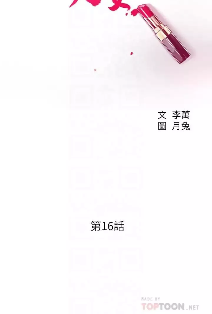 抑欲人妻第16話-從什麼時候開始騙我的