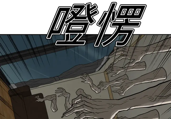 噩夜鬼手第16话