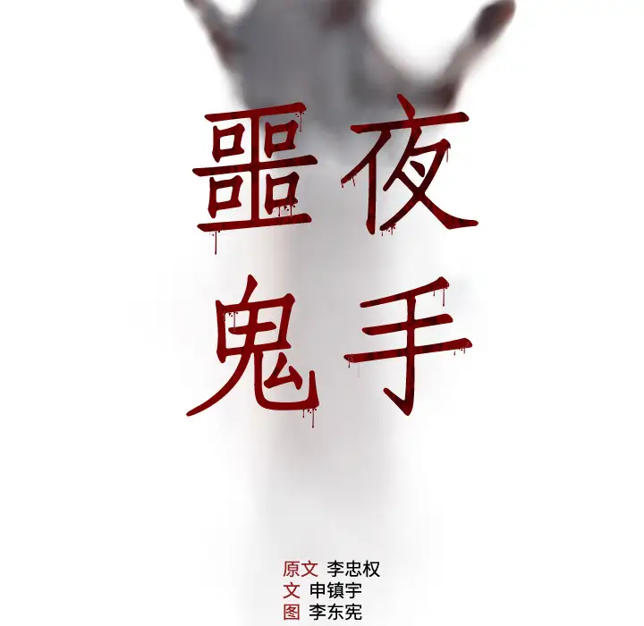 噩夜鬼手第16话