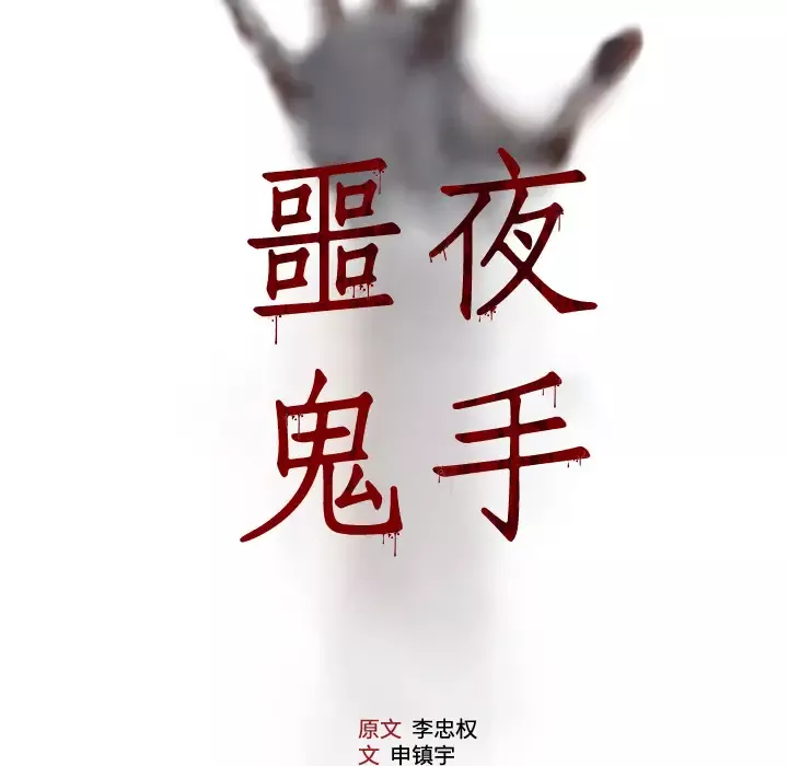 噩夜鬼手-第17话 - 图片 5
