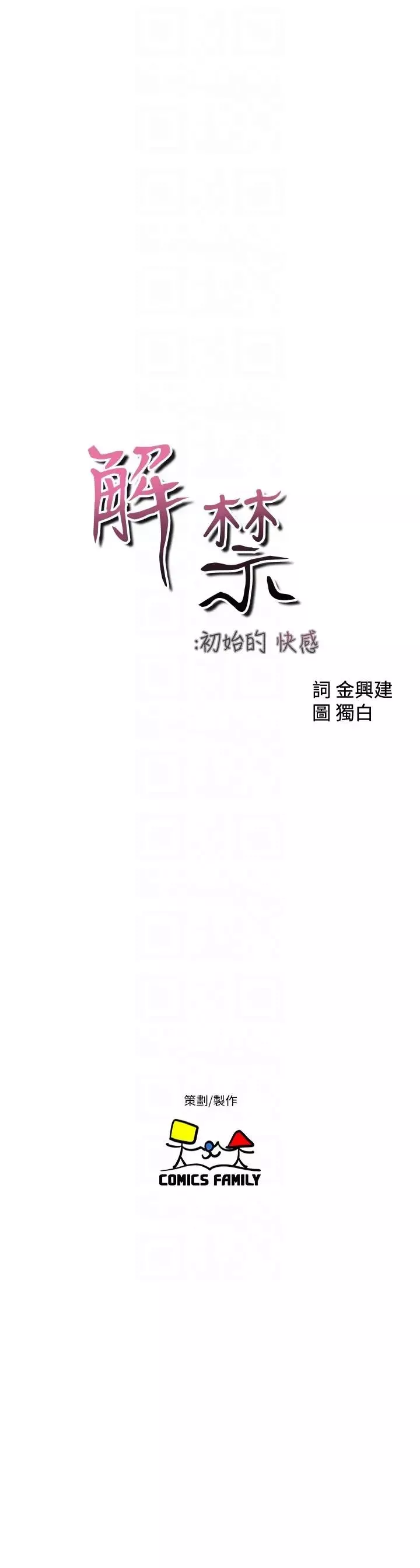 解禁:初始的快感-第96话-你自己决定 - 图片 11
