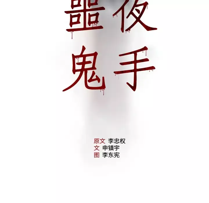 噩夜鬼手-第18话 - 图片 5