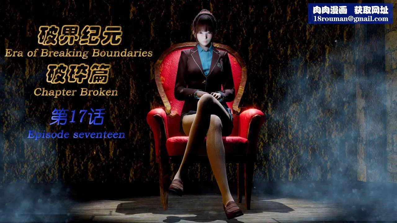 [3D]破界紀元-第二季破碎篇第32話