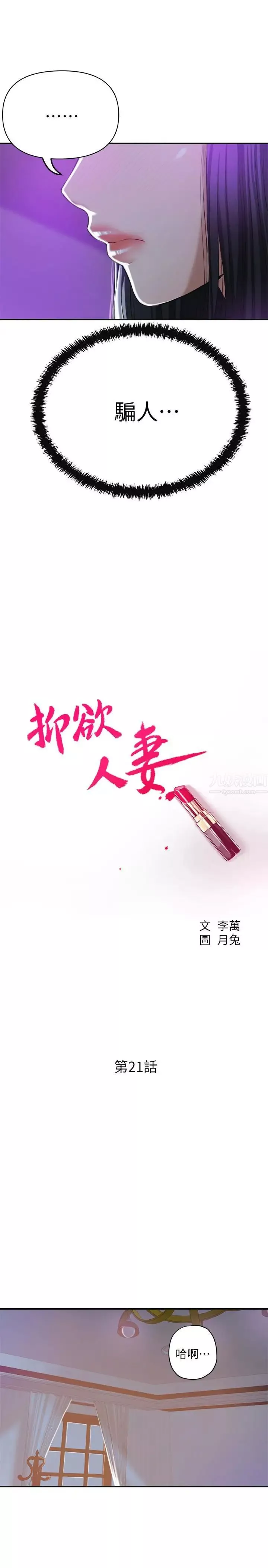 抑欲人妻-第21话-展现出你的慾望吧 - 图片 15