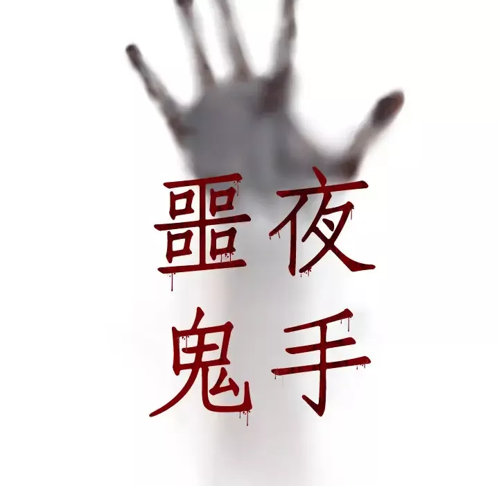 噩夜鬼手-第19话 - 图片 5