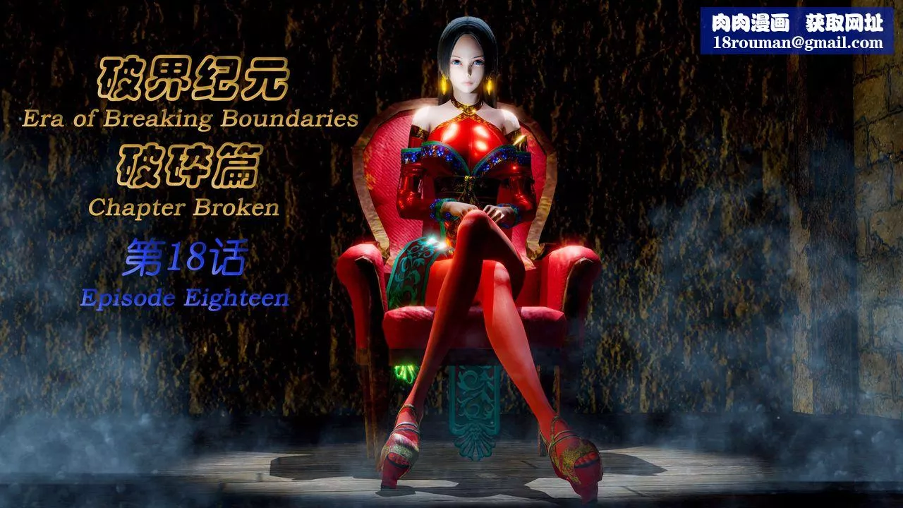 [3D]破界纪元-第二季破碎篇-第34话 - 图片 1