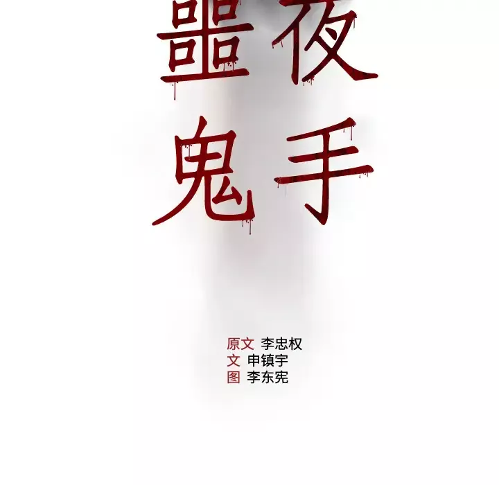 噩夜鬼手-第20话 - 图片 5
