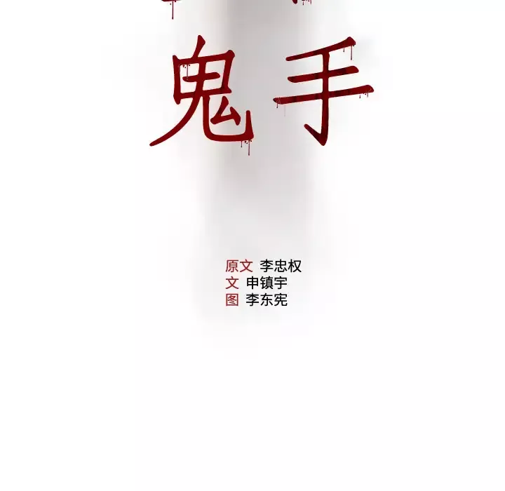 噩夜鬼手-第21话 - 图片 5